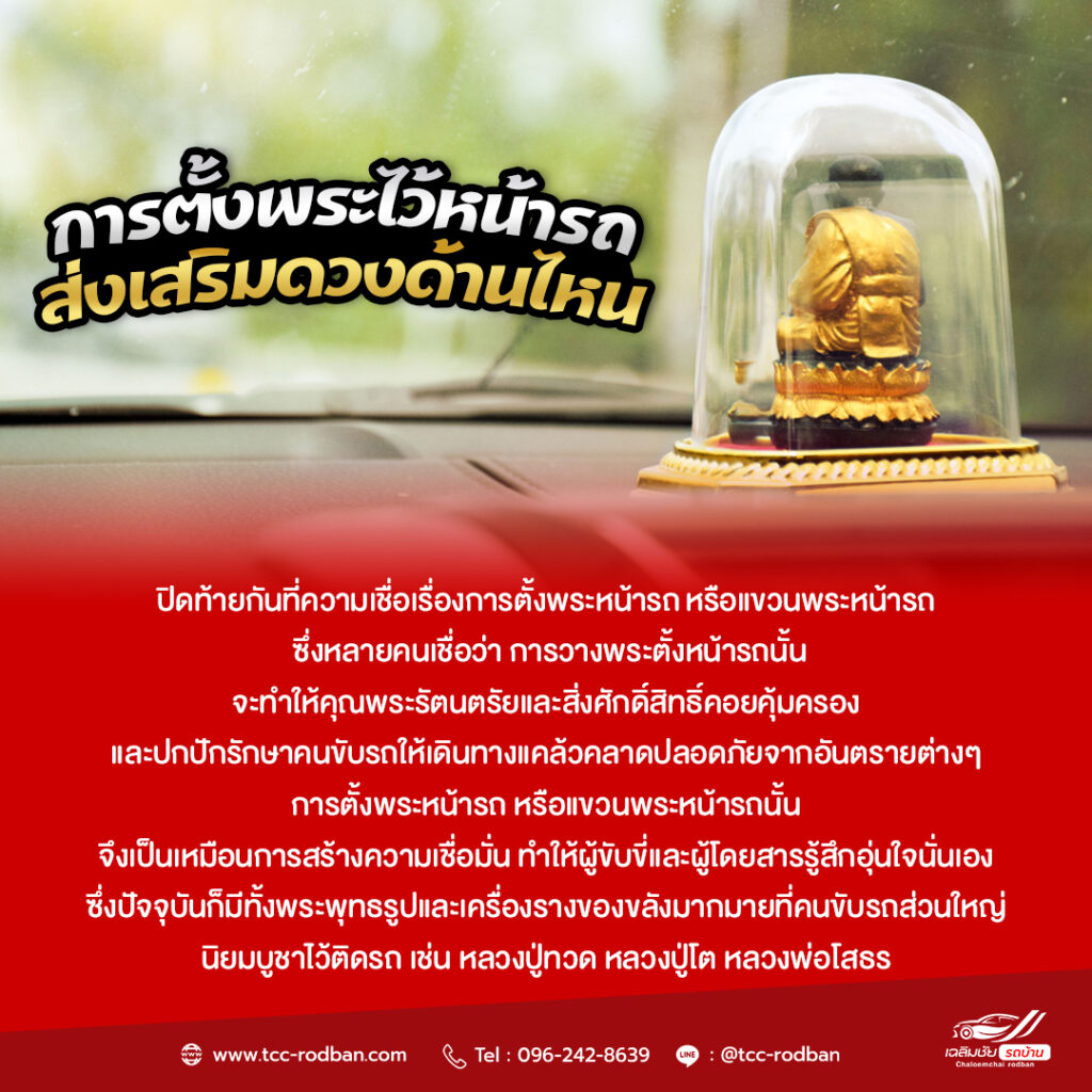 การตั้งพระไว้หน้ารถส่งเสริมดวงด้านไหน?