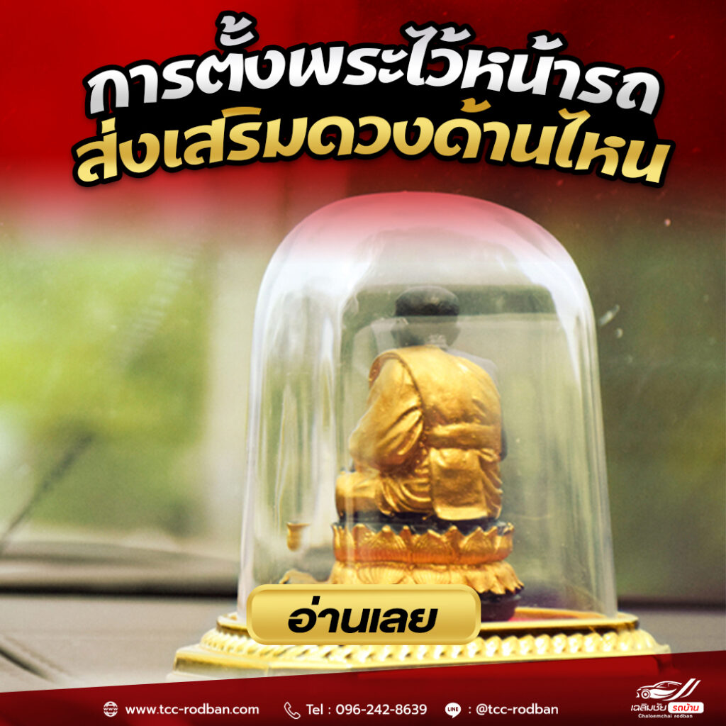 พระตั้งหน้ารถ ควรหันหน้าพระไปทิศทางไหน ?